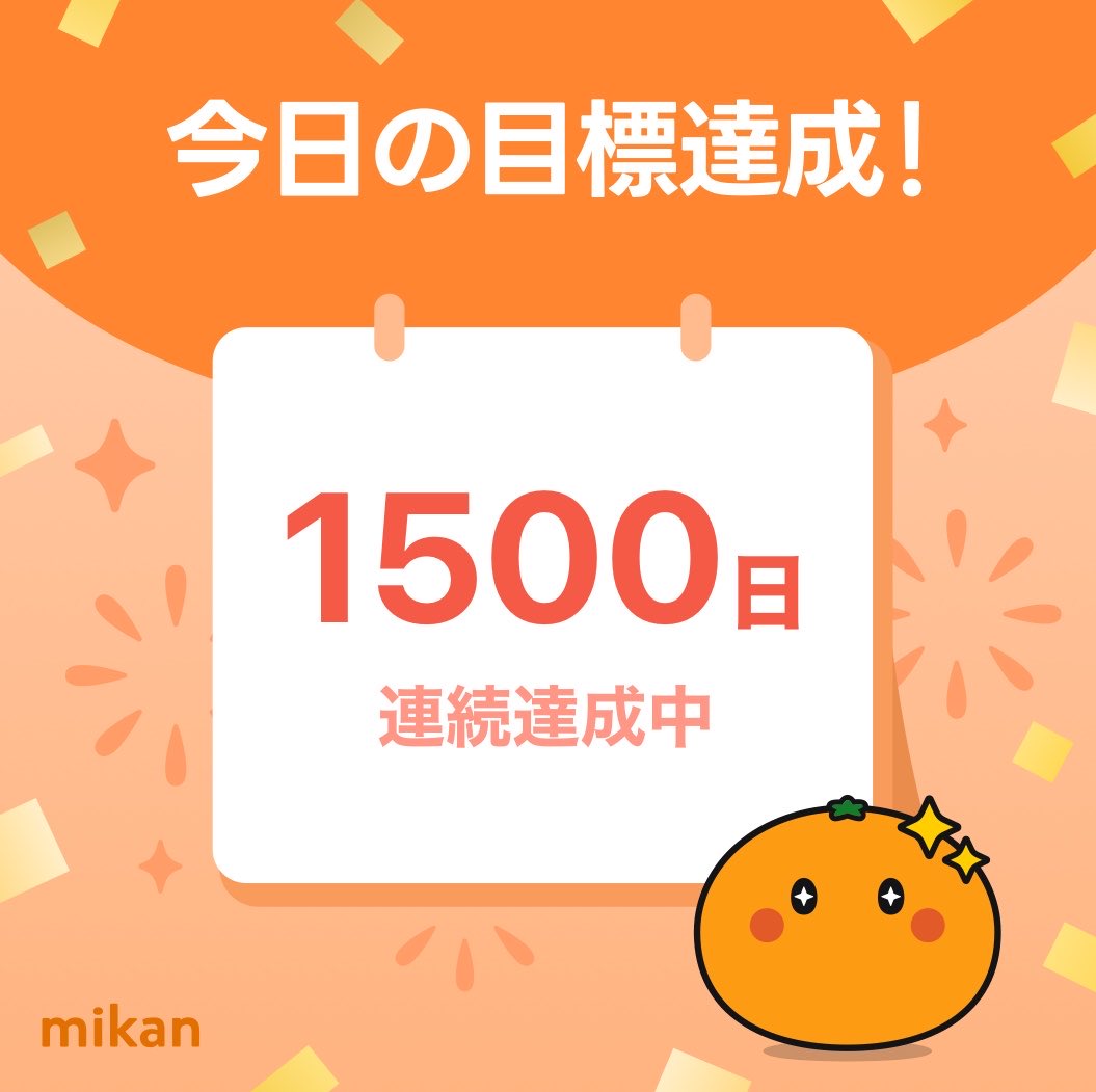 read_books_boy's tweet photo. 1,500日連続達成。

納得感と心地よい達成感。

#mikan #英単語 https://t.co/vnCYojJmlu