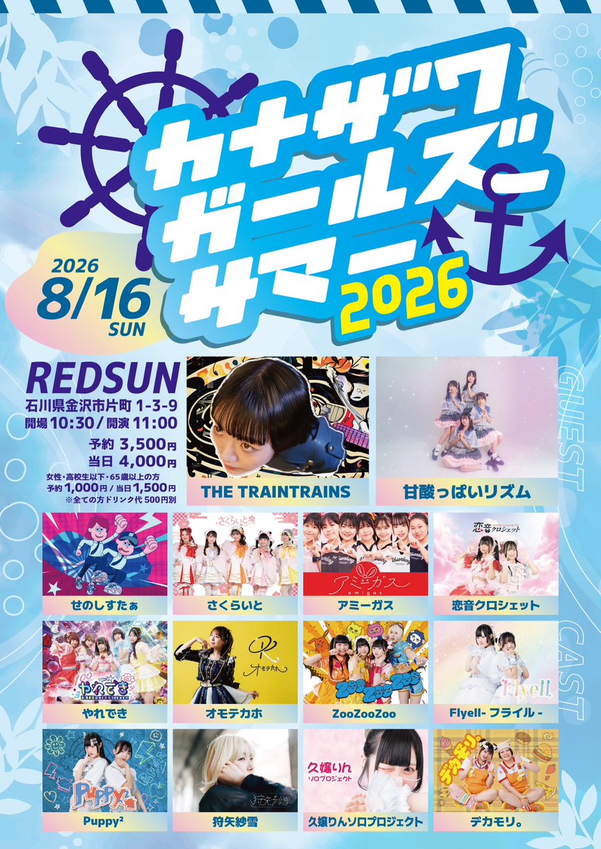 YDK_info's tweet photo. ／
💮 #やれでき出演情報 💮
＼

♡２０２６年０８月１６日(日) ♡ \ 金沢 / 

『カナザワガールズサマー2026』

📍 会場 : REDSUN（石川県金沢市片町1-3-9）
🕒 時間 : 開場 10:30 / 開演 11:00 / 中間物販 14:00 / 再開 15:30 / 終演 18:30
💮 出演 : 11:40〜12:00
📷 物販 : 中間物販予定

꒰ チケット ꒱
https://t.co/wHOKlftwdz

꒰ 料金 ꒱
予約 3,500円 / 当日 4,000円　※ドリンク代500円別
※女性・高校生以下・65歳以上の方は予約 1,000円 / 当日 1,500円　※ドリンク代500円別
※入場は一般→一般以外の整列順

꒰ 出演 ꒱
やれでき!!
せのしすたぁ
さくらいと
アミーガス
恋音クロシェット
オモテカホ
ZooZooZoo
Flyell-フライル-
Puppy²
狩矢紗雪
久嬢りんソロプロジェクト
デカモリ。

꒰ ゲスト ꒱
THE TRAINTRAINS 
甘酸っぱいリズム