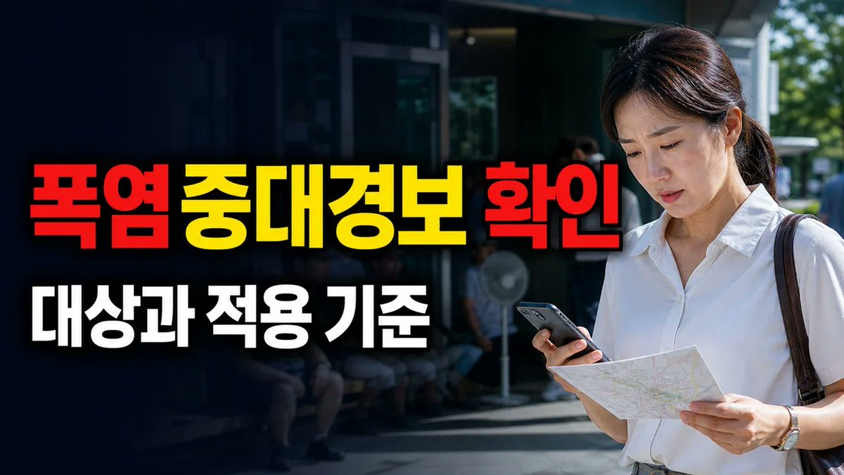 ljk78d's tweet photo. 무더위쉼터 몇 개 있는지 기사만 믿지 마세요. 오늘 실제로 열려있는지가 먼저입니다. 안전디딤돌 앱이나 주민센터 전화로 개방 여부부터 확인하세요👇
https://t.co/8bWWjsDrAN
#폭염중대경보 #무더위쉼터 https://t.co/EVrmFkHCuT