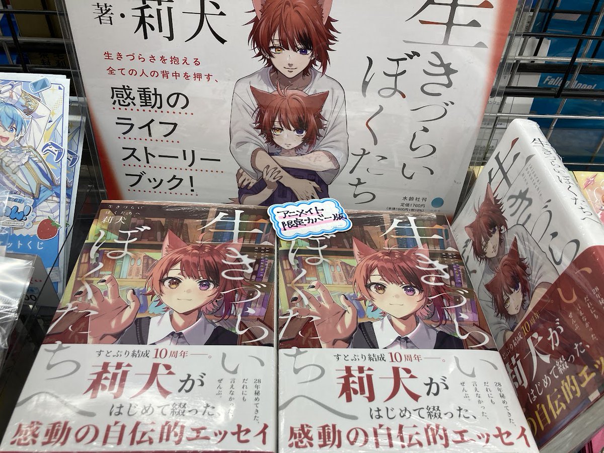 📚書籍入荷情報📚】 「生きづらいぼくたちへ」 ・通常版 ・アニメイト