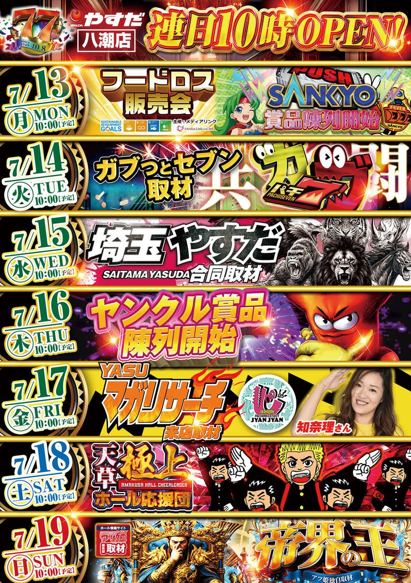 やすだ八潮店です✋ 7⃣月1⃣6⃣日（木） 1⃣0⃣：0⃣0⃣オープン 明日