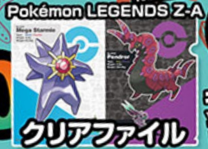 ポケモンZA】ニンドリ付録のポケモンZAクリアファイル第2弾