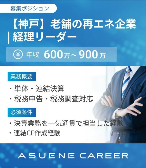 wataset's tweet photo. 今月も、ASUENE CAREERのピックアップ求人です✨
市場ニーズが急増している「経理・財務」の注目ポジションを厳選🌏
サステナビリティ・GX採用ならアスエネキャリアをぜひご検討ください😄

カジュアルに、年収アップのキャリアもエージェントが無料相談にのるので是非💁‍♂️
https://t.co/CvwAQdfo47 https://t.co/q2BDEAXrxZ