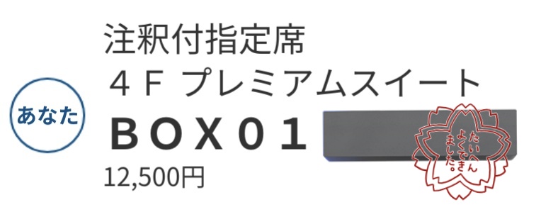 maki0621's tweet photo. なんかプレミア厶らしい、どんな席か楽しみ https://t.co/QokYm0jZFc