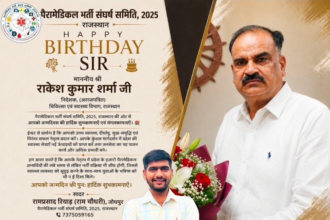 Ramchoudhary165's tweet photo. माननीय श्री राकेश कुमार शर्मा जी, निदेशक, चिकित्सा एवं स्वास्थ्य विभाग, राजस्थान को जन्मदिन की हार्दिक बधाई एवं शुभकामनाएं 💐ईश्वर आपको उत्तम स्वास्थ्य, दीर्घायु प्रदान करें। आपके नेतृत्व में प्रदेश की स्वास्थ्य सेवाएँ नई ऊँचाइयों को प्राप्त करें। 🎉🌸 https://t.co/gdrBQV75Lw