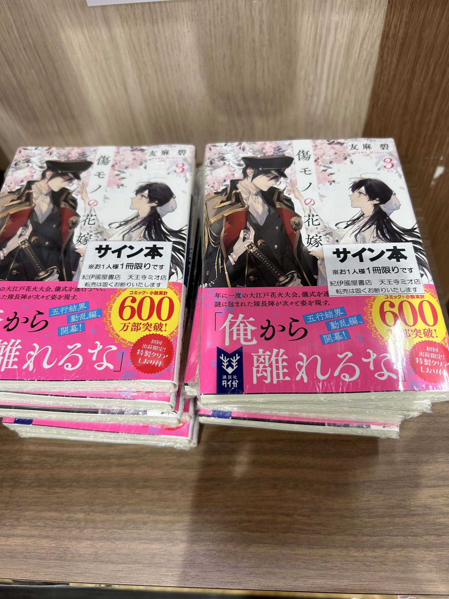 紀伊國屋書店天王寺ミオ店 auf X: „【文庫サイン本】 #友麻碧 さん