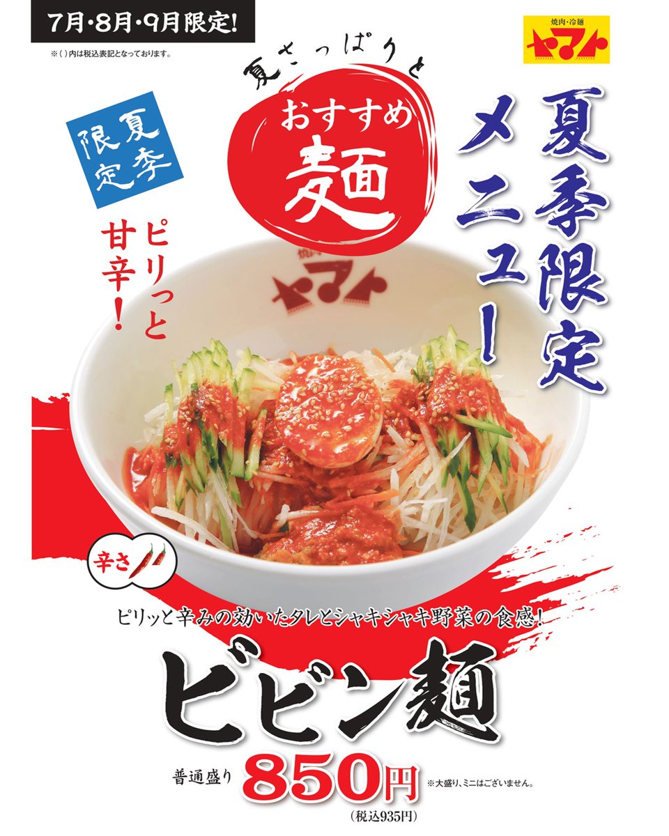 yamato_198609's tweet photo. 【岩手・冷麺まつり】
岩手全10店舗で冷麺まつりを開催します😊
期間は7月17日(金)～7月26日(日)までです☺️
また、９月までの夏期限定特製「ビビン麺」販売中です🧑‍🍳‼️

7月末までヤマトオンラインショップ限定で全品10％OFFキャンペーン開催中です👩‍🍳
https://t.co/fyGZTYjBoO https://t.co/kRHMw3PFjU