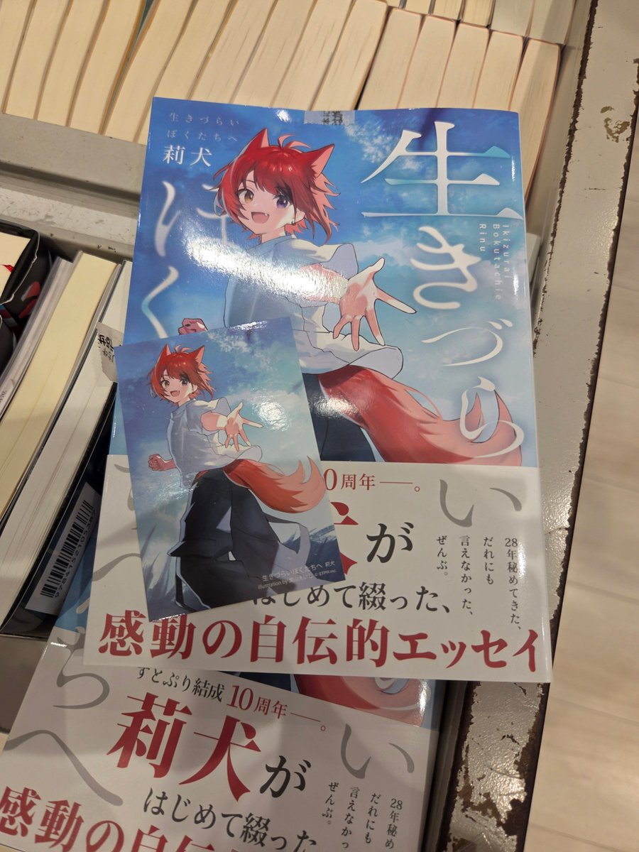 ms_tsudanuma's tweet photo. 【莉犬『生きづらい僕たちへ』新刊発売＆店内クイズラリー】

莉犬著  『#生きづらいぼくたちへ 』
発売記念クイズラリー開催中！
開催期間：～7月31日(金)
店内で6つのクイズを探して答えよう！
先着で【未来屋書店限定カバー柄イラストカード】をプレゼント！
※特典がなくなり次第終了 https://t.co/fcHtkxqA1z