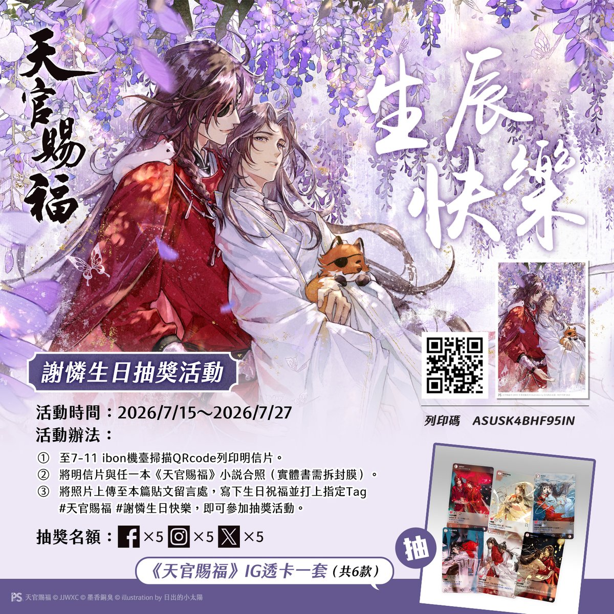 pinsin_books's tweet photo. ＼🌼謝憐生辰快樂！🌼／
夏夜清朗，千燈映輝，今天正是謝憐的生辰之日！
平心誠邀各位粉絲一同慶賀，為太子殿下送上生日祝福～
 
我們也特別準備了精美小禮物🎁
只要留言寫下對謝憐的生日祝福，就有機會獲得喔！

↓↓↓拍照留言抽獎活動如下↓↓↓
⏰活動時間：即日起～2026/7/27
⏰抽獎時間：2026/8/14
🎁活動獎品：《天官賜福》IG透卡一組，共5名。

🎈活動辦法：
1.至7-11 ibon機臺掃描QRcode列印明信片。
2.將明信片與任一本《天官賜福》小說合照（實體書需拆封膜）。
3.將照片上傳至本篇貼文留言處，寫下生日祝福並打上指定Tag #天官賜福 #謝憐生日快樂，即可參加抽獎活動。

#天官賜福 #TGCF #천관사복 #墨香銅臭