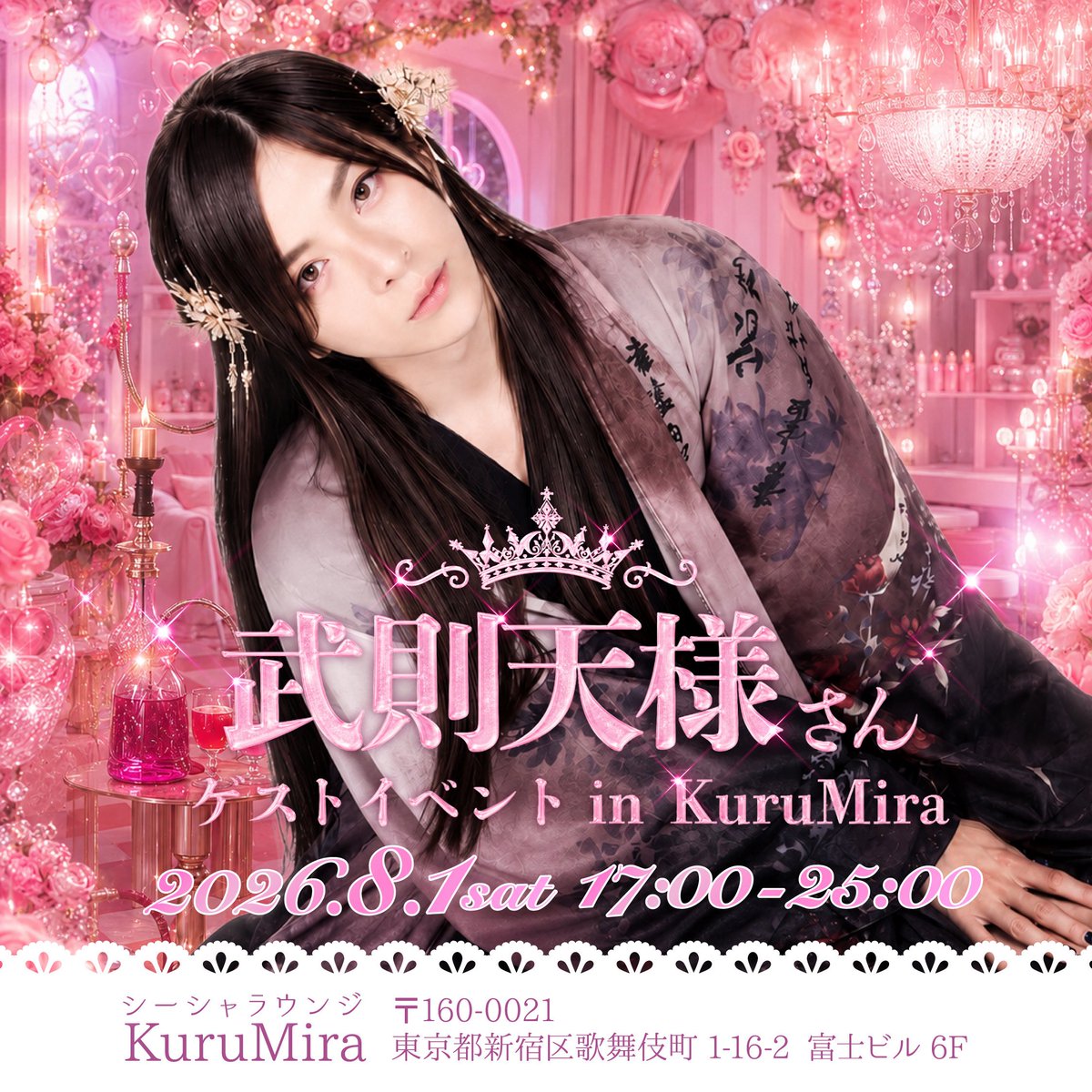 Kurumirage's tweet photo. 🏛2026/08/01 Sat.🏛
ゲストイベント開催決定💗
　
🫖武則天様さん🎀
@beauty_saka358 
が1日限定ゲスト…🫧💍

🕓17:00~25:00

武則天様さんのゲストイベントでは
特別な特典を手に入れることができます🎉🤍

また、お席やプランの予約フォームが、くるみら遠隔サイト内にございますので、ぜひお早めのご予約をお待ちしております✨
※詳しくはサイト内の説明をご確認ください🙌🏻

ご予約フォーム➡️https://t.co/dITkx1ycoT