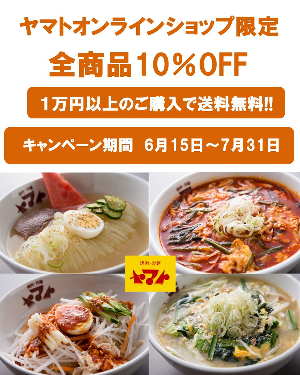 yamato_198609's tweet photo. 【岩手・冷麺まつり】
岩手全10店舗で冷麺まつりを開催します😊
期間は7月17日(金)～7月26日(日)までです☺️
また、９月までの夏期限定特製「ビビン麺」販売中です🧑‍🍳‼️

7月末までヤマトオンラインショップ限定で全品10％OFFキャンペーン開催中です👩‍🍳
https://t.co/fyGZTYjBoO https://t.co/kRHMw3PFjU