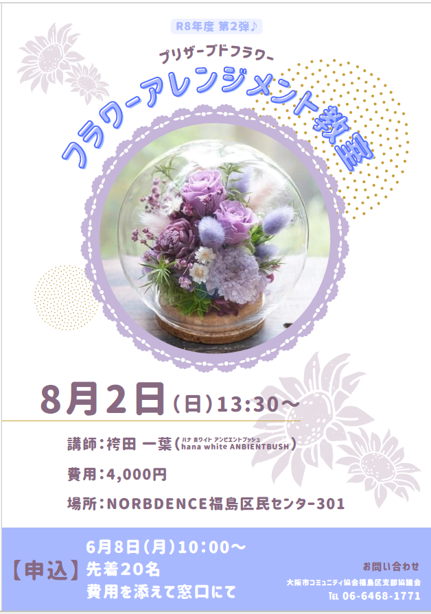 Fukushimacenter's tweet photo. フラワーアレンジメント教室
R8年度第2弾♪
「プリザーブドフラワー」

★開催決定‼★～募集中～

【日時】8/2(日)　13：30～
【費用】4,000円

＃プリザーブドフラワー　＃花
＃フラワーアレンジメント
＃講習会　＃ワークショップ　
＃大阪市　＃福島区 https://t.co/ZTn0tEhFlF