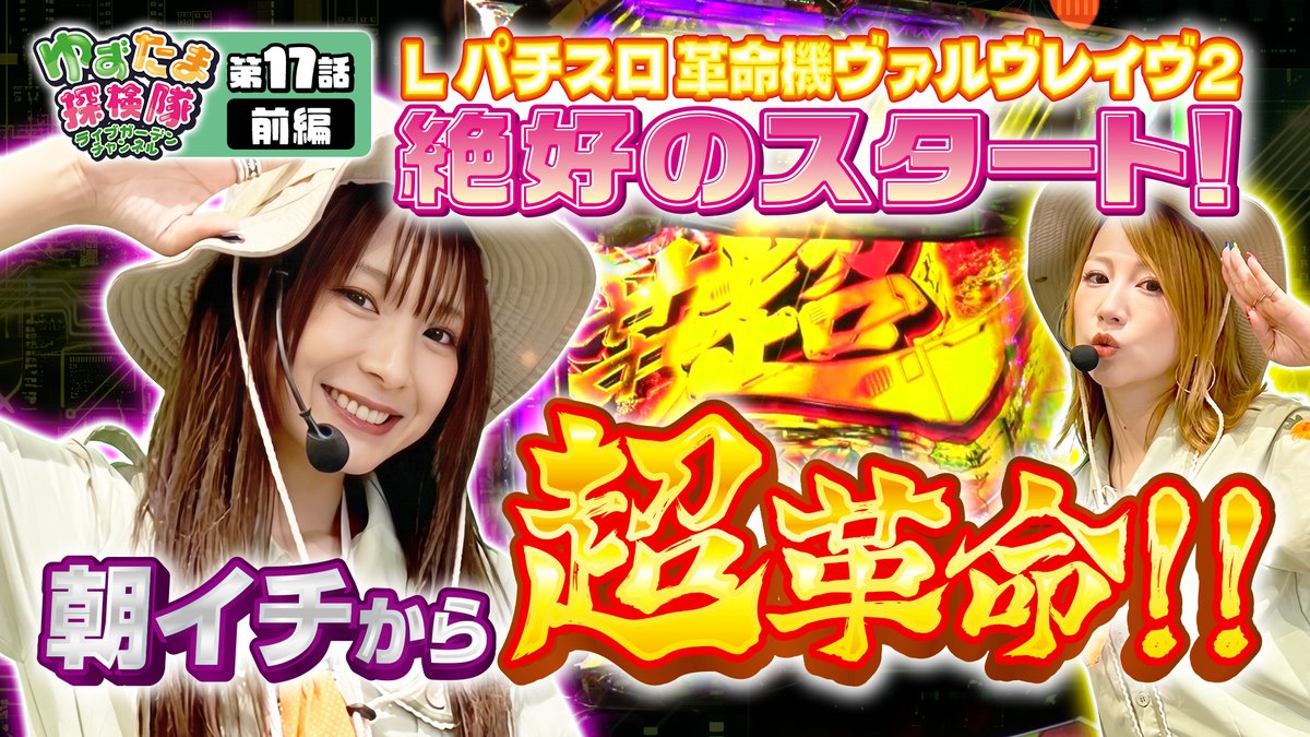 LGCofficial_'s tweet photo. 💚#ゆずたま探検隊💚

⚡第17話 前編 配信開始⚡

今回のゆずたまは...
ゆずたま初の別機種実戦‼️
2連勝目指して頑張れゆずたま探検隊👊

トークも実戦も盛り上がること間違なし👍
いますぐ観るっきゃない👀👀

本編はYouTube 【ゆずたま探検隊】で検索🔍 https://t.co/X2ACxySwkD