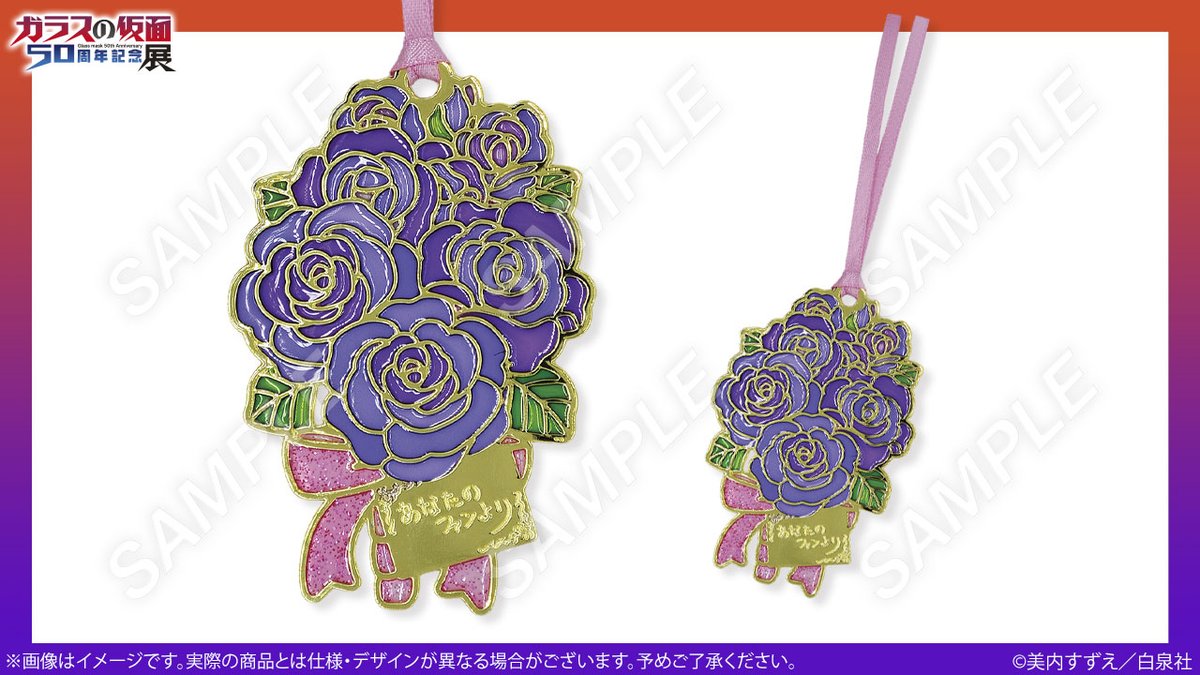 ♯Jut16GZ ガラスの仮面紫のブックチャームレア入フル6種 ガラスの仮面50周年記念展：豪徳寺8/8〜10/6 on X: 