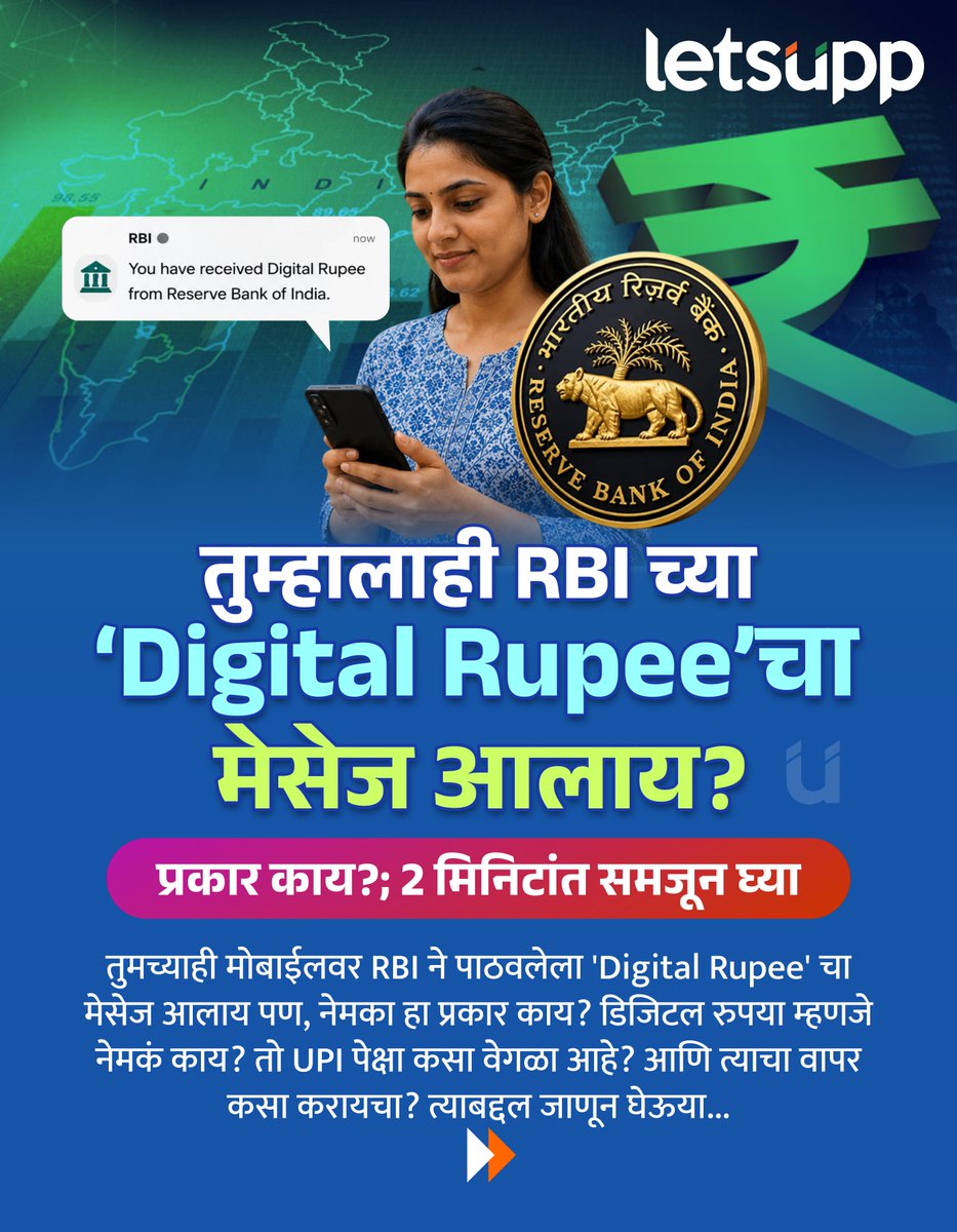 LetsUppMarathi's tweet photo. देशात डिजिटल व्यवहारांना आणखी चालना देण्यासाठी RBI ‘डिजिटल रुपया’ (e₹) वापरण्यावर भर देत आहे. पण हा डिजिटल रुपया म्हणजे नेमकं काय? असे अनेक प्रश्न सध्या सर्वसामान्यांच्या मनात आहेत.
-
#DigitalRupee #eRupee #RBI #digitalcurrency #CBDC #LetsUppNews #LetsUppMarathi https://t.co/qpYAAlQNa9