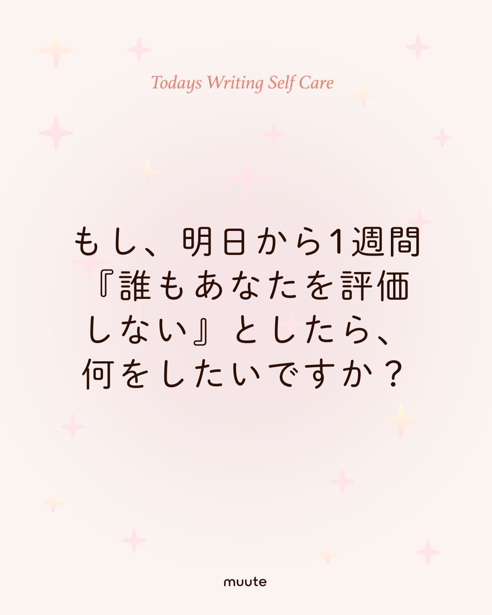 muute_jp's tweet photo. もし、明日から1週間『誰もあなたを評価しない』としたら、何をしたいですか？」

誰の期待にも応えなくていい、何の成果も出さなくていい場所。
そこにぽつんと置かれたとき、あなたの心が最初に呟く言葉を、ただそのまま書き出してみてください。
それが、今あなたが一番欲しているセルフケアのヒントです🍀

今日は気温が高くなったところも多く、少しぐったりした人も多いのでは？
今夜も自分を大切にいたわってあげてくださいね☕️