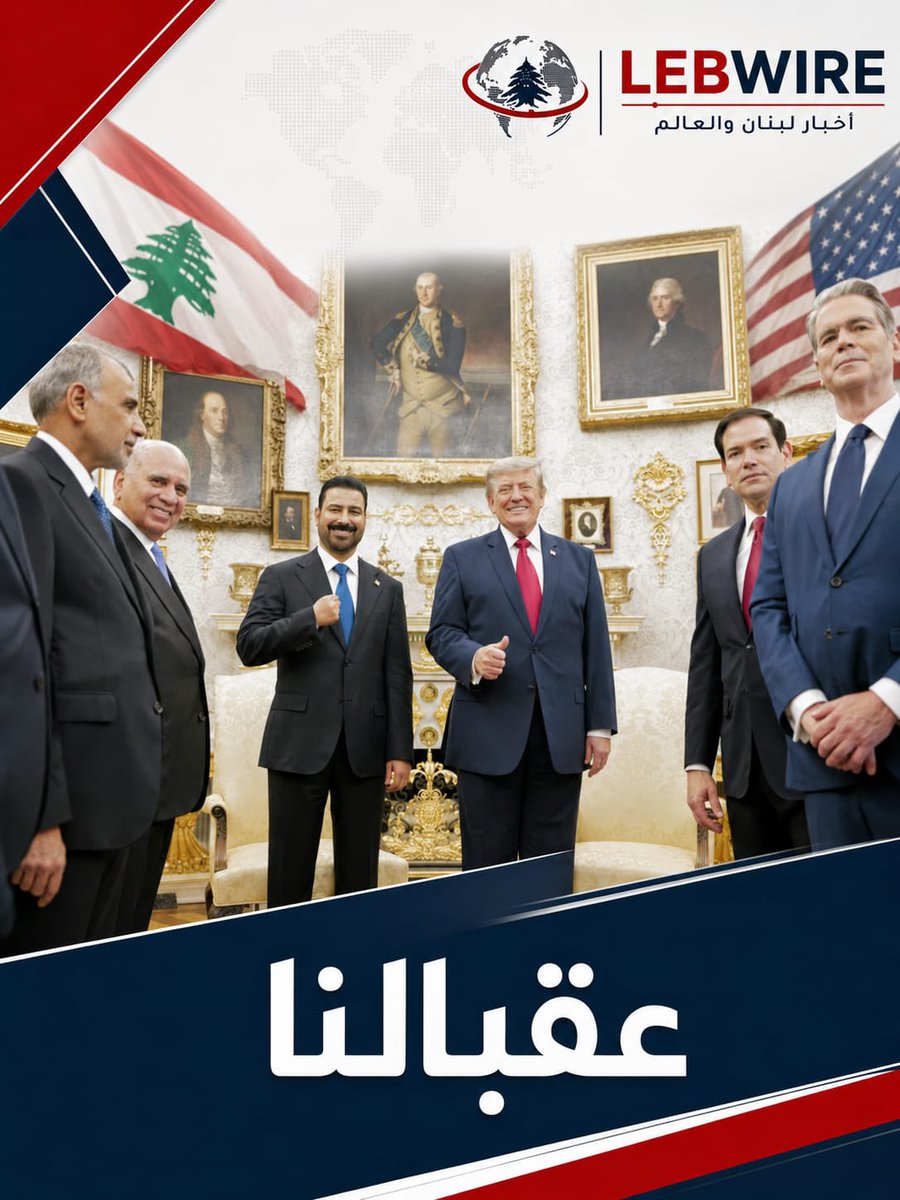 LebWire2026's tweet photo. رأى النائب السابق فارس سعيد @FaresSouaid أن زيارة رئيس الوزراء العراقي علي الزيدي إلى واشنطن ارتكزت على حصر السلاح بيد الدولة، انسحاب قوات التحالف، ودخول شركات الاستثمار إلى السوق العراقية، مختصرًا المشهد: «مال أميركي مقابل سلاح إيراني... عقبالنا». https://t.co/dejAMjJGiO