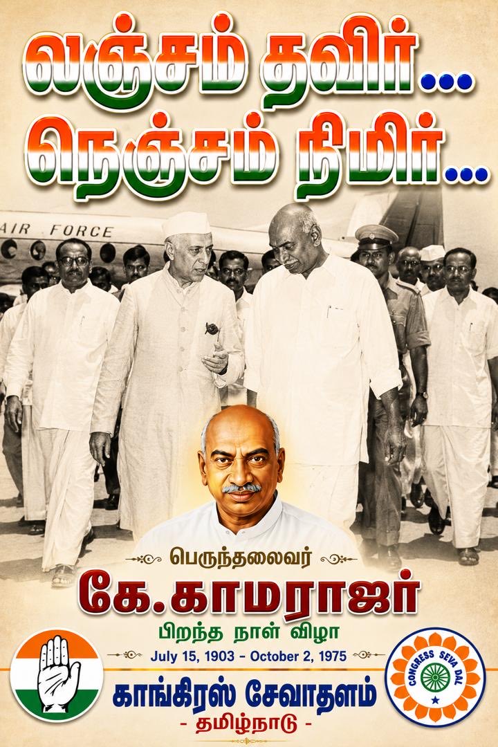 SevadalTN's tweet photo. Power never changed him.
Service defined him.
Kamaraj’s legacy lives on in every child who got an education .

#லஞ்சம்தவிர்நெஞ்சம்நிமிர் https://t.co/gIVMR3SMcZ