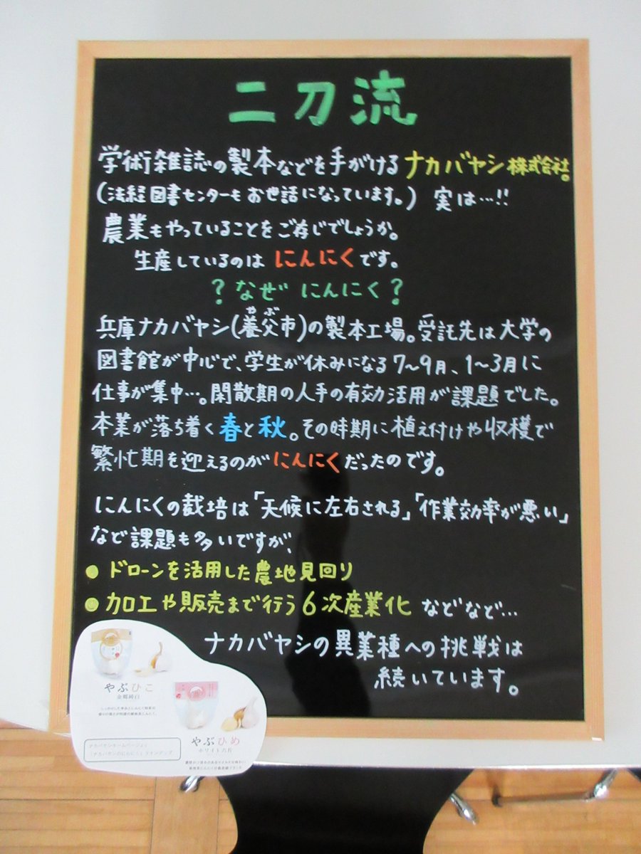 gakushuin_lelib's tweet photo. ‥∵‥∵‥‥∵‥
        ブラックボードのご紹介🖊️

📍6月最終週に掲示しておりました

「雑誌製本」と「にんにく」の二刀流…🧄
一見交わらないように思える業種ですが、
理由を知ると納得ですね🤔✨ https://t.co/P72Cbj9a9H