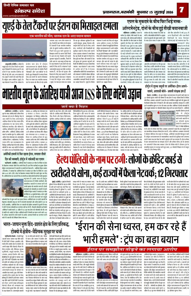 BacchaPandey1's tweet photo. 📰 राष्ट्रीय हिंदी दैनिक
संकल्प संदेश समाचार पत्र
आज की प्रमुख खबरें
बुधवार, 15/07/2026 जुलाई
📢 छोटी-बड़ी खबरों के प्रकाशन हेतु संपर्क करें
📢 विज्ञापन एवं प्रचार-प्रसार के लिए संपर्क करें
☎️ मोबाइल नंबर
📞 9935851176
📞 9415860013
✍️ उप-संपादक
संकल्प संदेश समाचार पत्र https://t.co/pmzSIWjn4Y