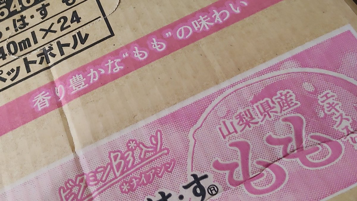 miiillmillmill's tweet photo. 透明だった頃のいろはす桃なんとかして1箱入手しました🍑
今年の4月頃から色付き水になったらしい https://t.co/8NxQn6fdM6