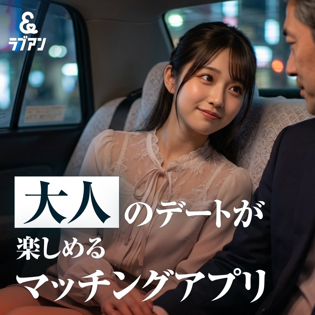 loveandjp's tweet photo. ＼大人の時間を、一緒に／

食事やお出かけなど
大人だからこそ楽しめる時間を
一緒に過ごせる相手をラブアンで見つけませんか？  

https://t.co/6dZEUXavw0 https://t.co/lDnlWf7fcP
