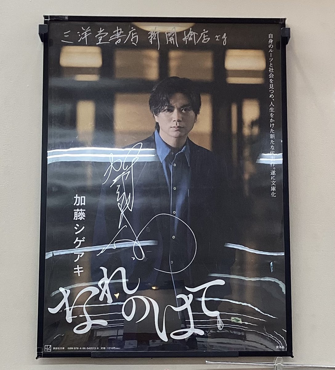 本日発売✨ 加藤シゲアキ著「なれのはて」/講談社文庫 加藤さん直筆
