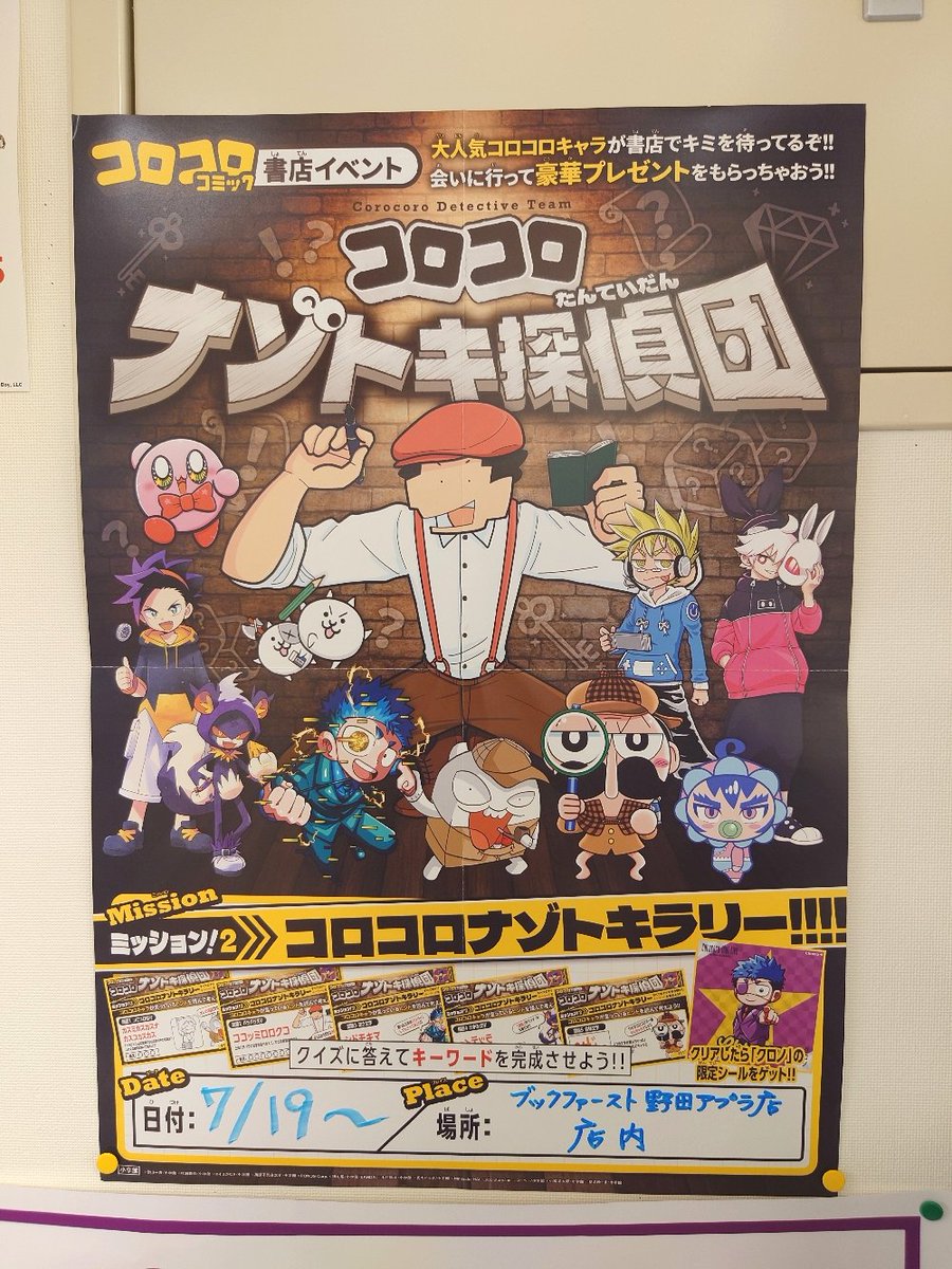 7/19(日)よりスタート🎉／ 野田アプラ店にて、 コロコロ ナゾトキ