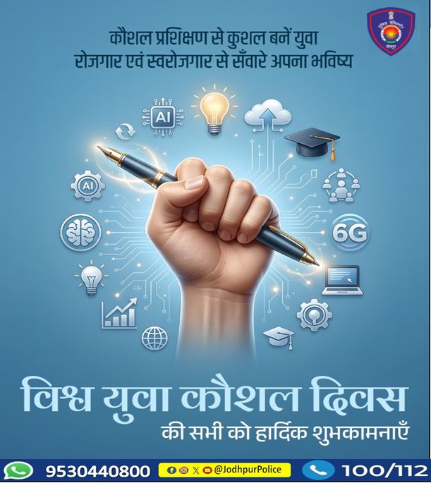 CP_Jodhpur's tweet photo. #विश्व_युवा_कौशल_दिवस
कौशल ही युवाओं की सबसे बड़ी शक्ति है।
सीखें नया हुनर, बढ़ाएं आत्मविश्वास और बनें आत्मनिर्भर।
कुशल युवा ही सशक्त समाज और विकसित राष्ट्र की मजबूत नींव हैं।
विश्व युवा कौशल दिवस की हार्दिक शुभकामनाएँ।
#WorldYouthSkillsDay #YouthEmpowerment  #jodhpur https://t.co/BTFnw40oV5