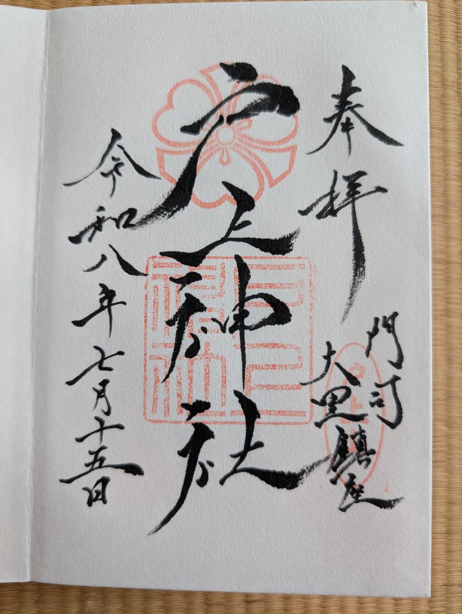 agohigeMash's tweet photo. 今日は有給を取って娘の三者面談へ。
ええ調子で頑張っちょるじゃないの
このまま頑張りんさい！

帰り路にトンネルを潜って対岸の街で御朱印とお酒をば

夏季の岩井ワインカスクと鍋島の特本 https://t.co/I6wPDSAu4V
