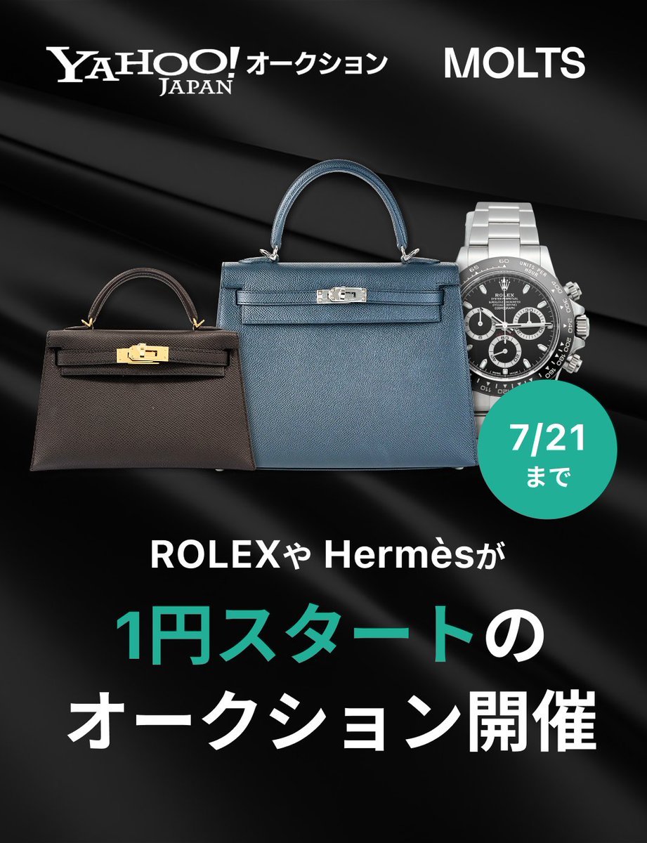 Molts_Japan's tweet photo. 【7/21まで】「Yahoo!オークション」「MOLTS」特別オークション開催中！https://t.co/W1wti33VuF

MOLTSが厳選したROLEXやHERMÈSなどの希少なラグジュアリーアイテムを、1円スタートで出品します。
この機会に、特別な一点との出会いをお楽しみください。

#MOLTS #ヤフオク https://t.co/IwadA7fYSO