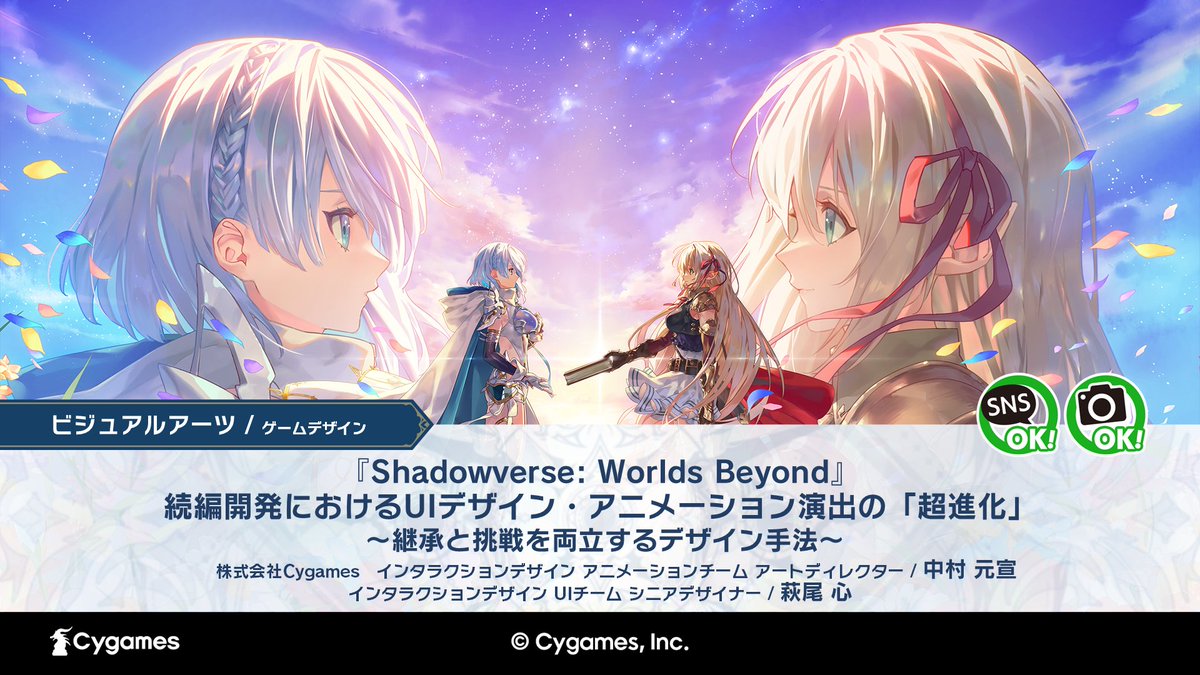 Cygames_CF_info's tweet photo. 【#CEDEC2026 サイゲームス講演情報】
#シャドバWB のインタラクションデザイン開発についてご紹介！

前作からの継承と、新作らしさのバランスをどのように追求したか。UIデザイン・アニメーション演出をもとにお話しします。

📅7/24（金）13:40～
🔗https://t.co/PTtD58wg2d

ぜひご聴講ください✨ https://t.co/2VsF9kDGqI