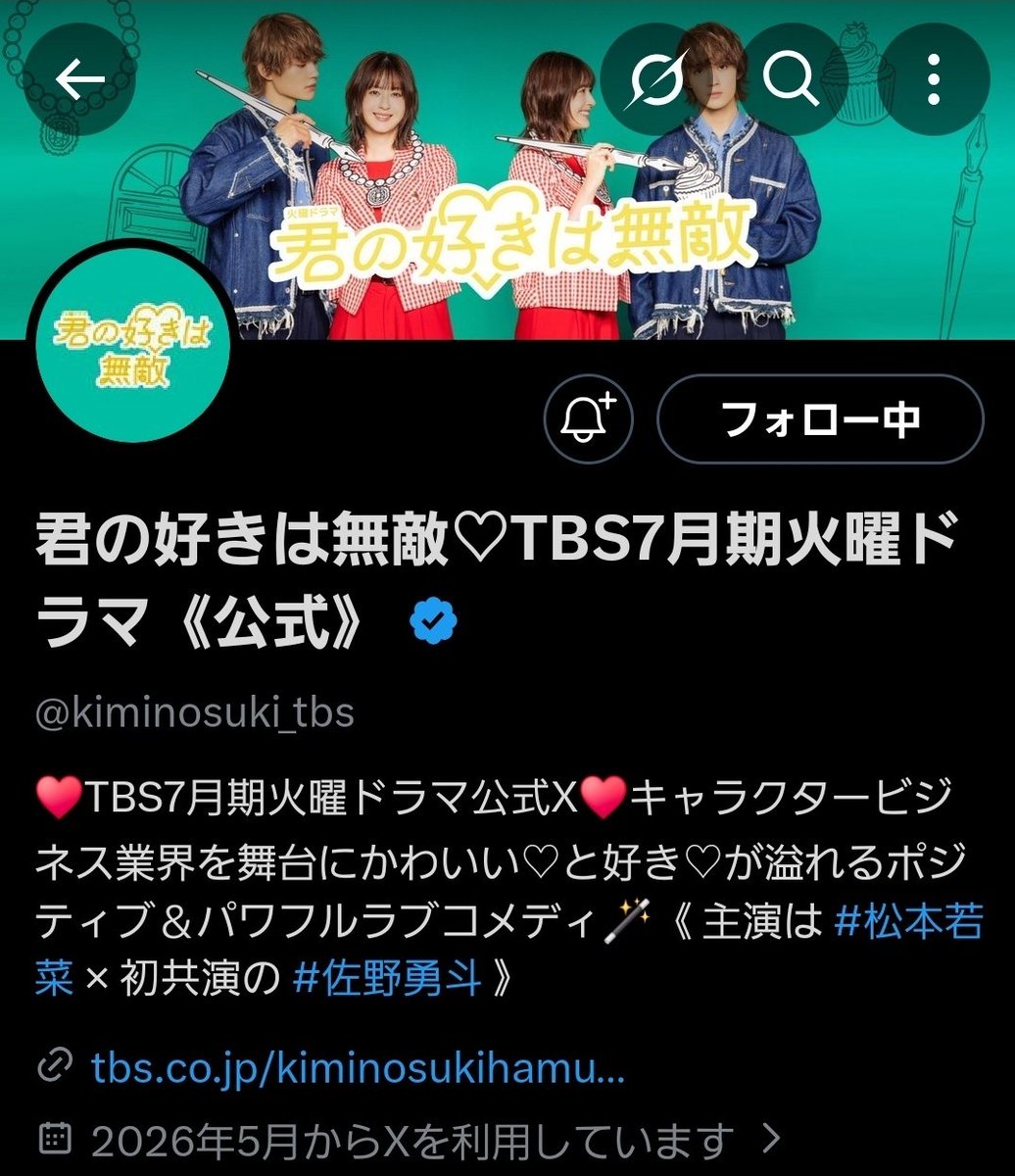 broccoliYY0506's tweet photo. 君の好きは無敵♡1話リアタイにて見ました。
佐野勇斗さんの演技、松本若菜さんの演技
可愛いや面白いや演出全てが素晴らしく、すごく楽しく見れました！
この度はプレゼントキャンペーンを
開催していただき、
ありがとうございます。
どうかご縁がありますように🍀🙏💕
#君の好きは無敵♡ 
#tbs https://t.co/J6YPWWWX8F