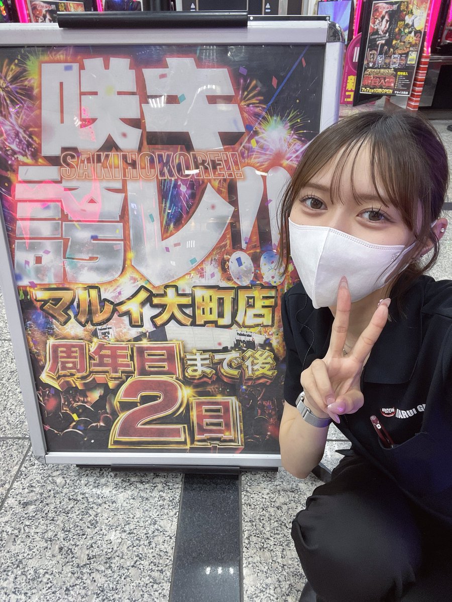 marui_omachi's tweet photo. こんにちは〜😌

本日もご来店ありがとうございます‼️
7月17日の周年日まで、、、あと2️⃣日🔥
お客様の期待の声をちらほら聞きますが、
私も楽しみにしてます😂

【⚠️】抽選9時20分開始予定です。

17日は是非マルイ大町店に遊びにきてくださいね✨
沢山のご来店お待ちしております🎶 https://t.co/BV5QR90pd9