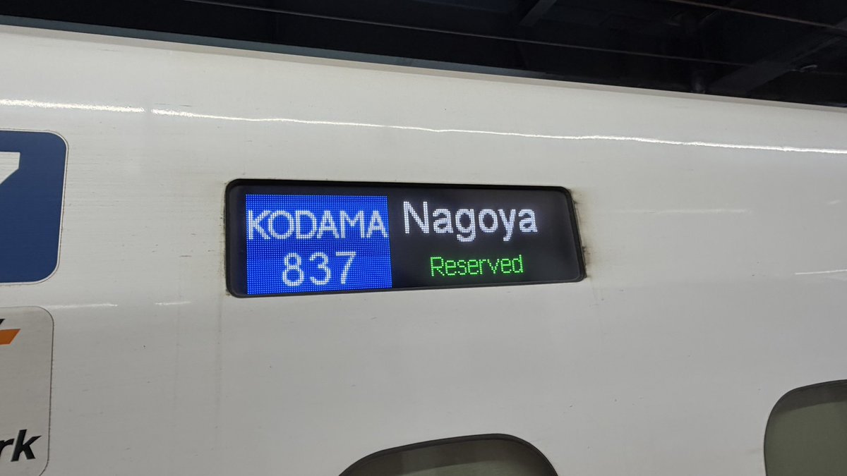 ｷﾀ━━━━(ﾟ∀ﾟ)━━━━!! お久しぶりの東海道新幹線なのですが