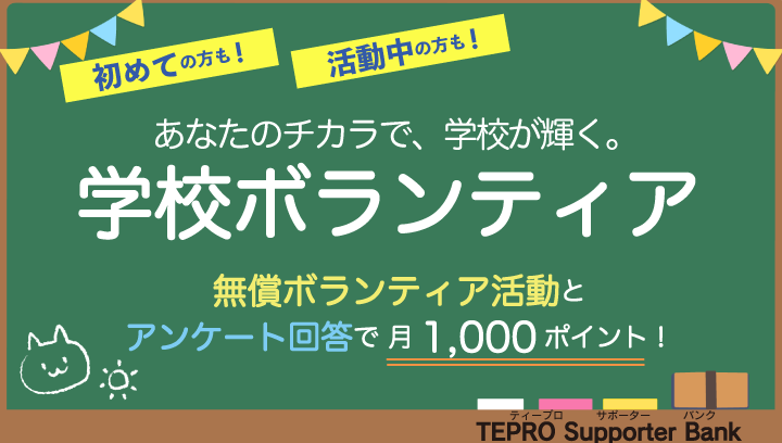 teprotokyo's tweet photo. #TEPRO Supporter Bank を通じて、学校で無償ボランティア活動後、アンケート回答いただいた方に、東京アプリの東京ポイントを月に1000ポイント付与中です📣
多数の方に応募いただいています!
初めての方も、活動中の方も対象✨
#学校 で #ボランティア
https://t.co/8pfUzV5qJN https://t.co/LqsfxpHz3q