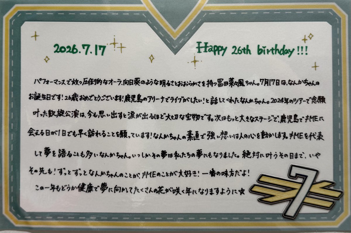 TOWER_Kagoshima's tweet photo. ≠ME

╭──✧◦°˚°◦♡◦°˚°◦✧──╮

       𝐇𝐚𝐩𝐩𝐲 𝐁𝐢𝐫𝐭𝐡𝐝𝐚𝐲

╰──✧◦°˚°◦♡◦°˚°◦✧──╯

本日7月17日はタワカゴの推しメン
#冨田菜々風 ちゃんのお誕生日です💚
おめでとうございます！！

#ノイミー https://t.co/ntvv5hYcPu