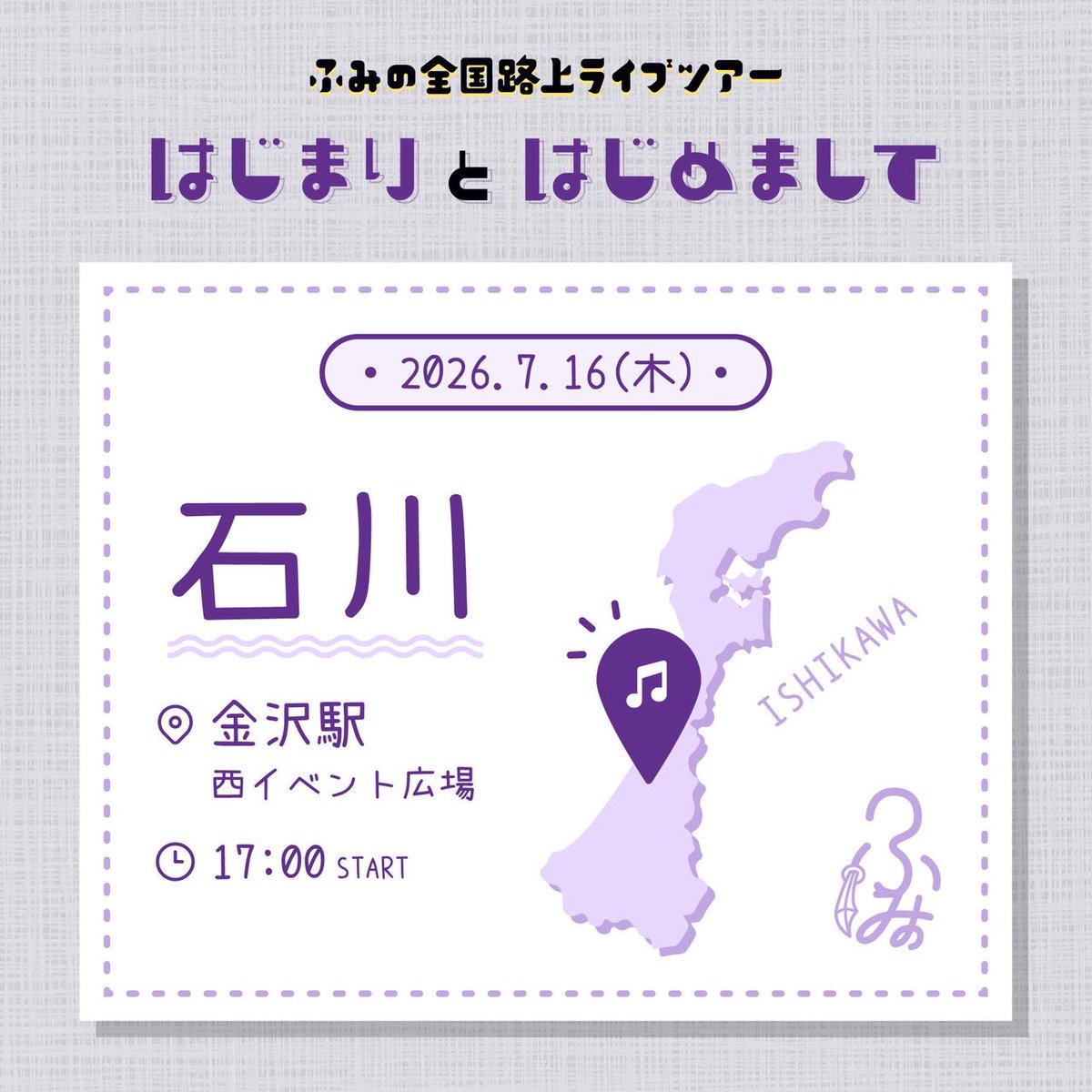 FUMINO_official's tweet photo. [📢]
「ふみの全国路上ライブツアー2026〜はじまりとはじめまして〜」

7月16日(木)
12:30- 長野県 TOiGO広場
17:00- 石川県 金沢駅西イベント広場

#ふみの
#ふみの全国路上ライブツアー2026_はじまりとはじめまして https://t.co/0UgLQiVqKD