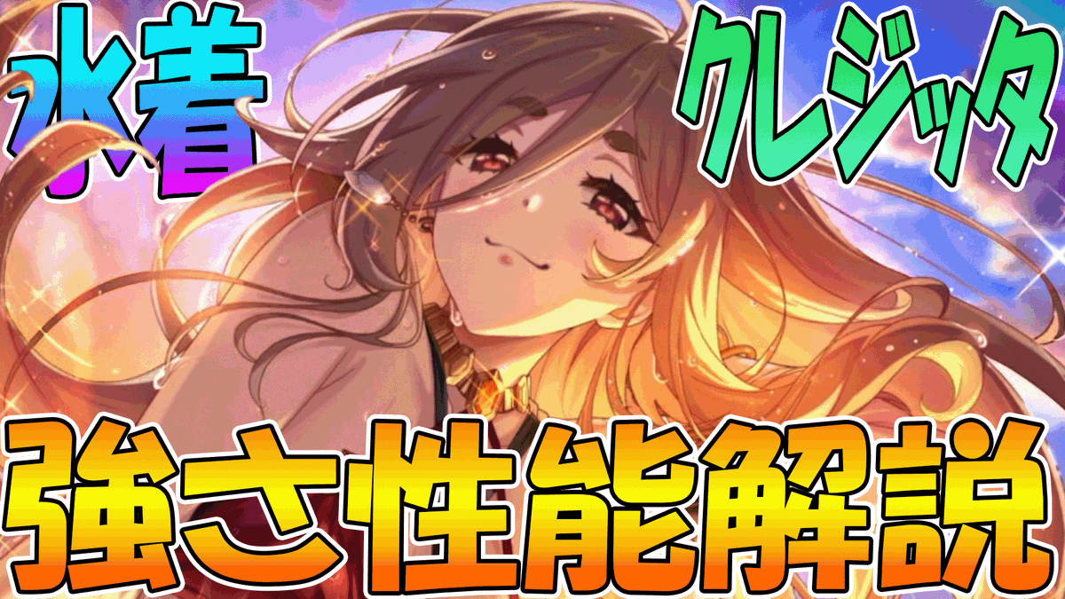 leonmaru_pcrd's tweet photo. 【プリコネR】攻撃ダウン無効がめちゃ強力！？水着クレジッタ性能解説【クレジッタ（サマー）】 https://t.co/Rcf3iNZp7v https://t.co/S4WLIVx7xZ