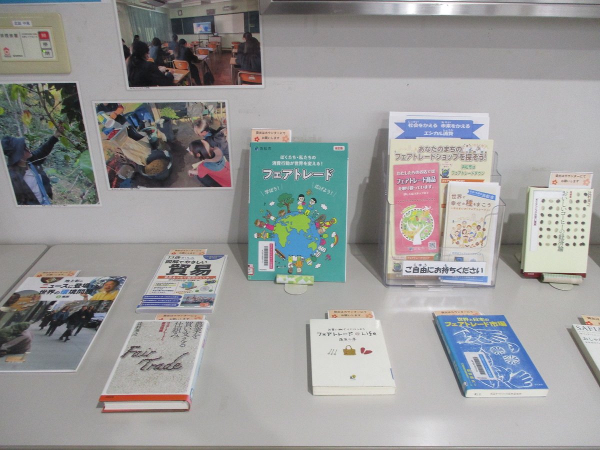 HamaHamayuLib's tweet photo. 【ただいま展示中】
浜松湖東高校の「フェアトレード研究会」のパネル展示を行います。高校生の日頃の研究の成果から、フェアトレードについて学んでみませんか？
図書館では関連した本を展示します。ご来館の際は、ぜひ展示をご覧ください！ https://t.co/BIWDP1MVvK