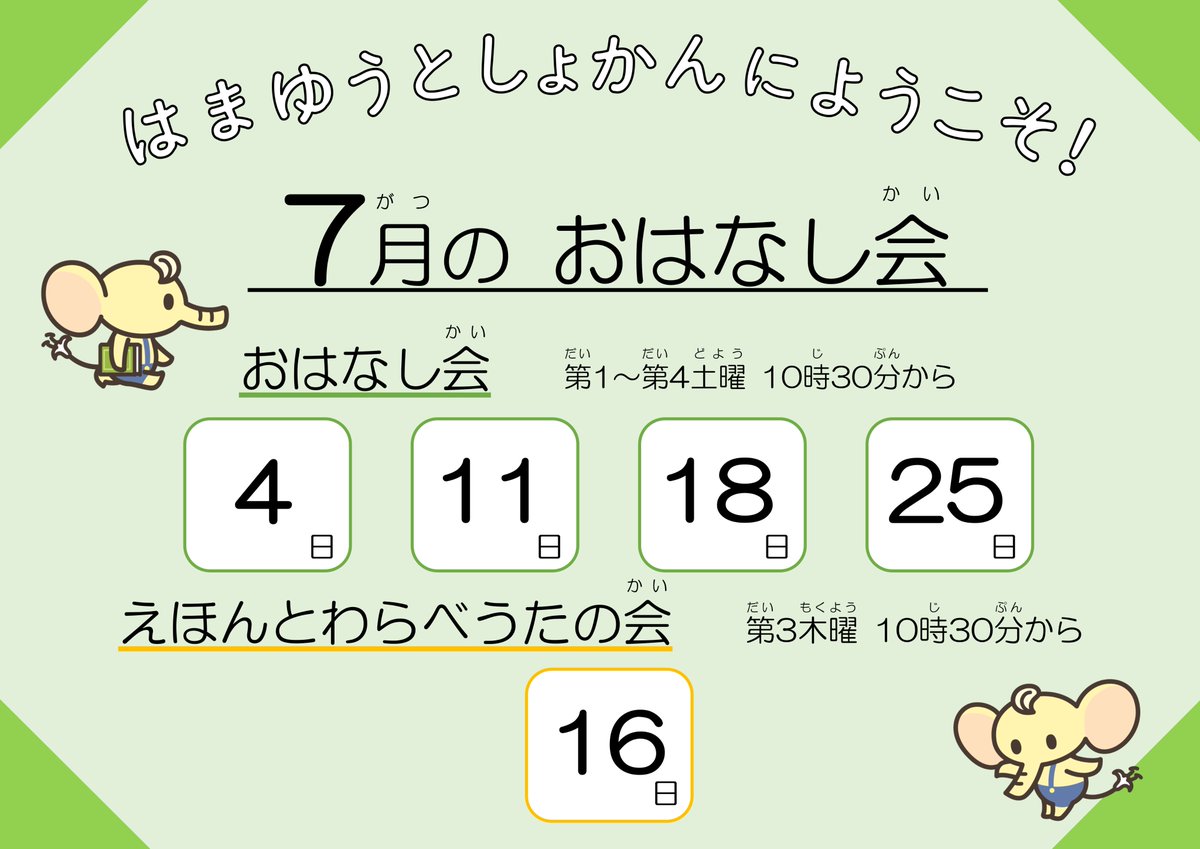 HamaHamayuLib's tweet photo. 【おはなし会】
今日は１０時３０分から、３歳～低学年の子向けの「おはなし会」があります。
きょうはどんなおはなしかな？ おたのしみに！ どうぞご参加ください。 https://t.co/6XmiLjnnEX