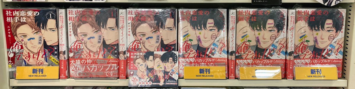 BL   リーフレットまとめ② 新刊情報】 #ニクヤ乾 先生 『#社内恋愛の相手は俺ですけど？1 新装版