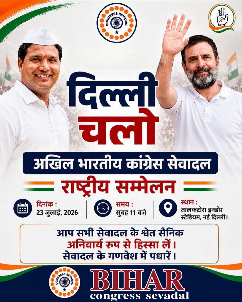 SevadalBR's tweet photo. दिल्ली चलो! 🇮🇳

अखिल भारतीय कांग्रेस सेवादल के मुख्य संगठक श्री श्रीनिवास बी. वी. जी के नेतृत्व में आयोजित राष्ट्रीय सम्मेलन में देशभर के सेवादल के श्वेत सैनिक संगठन की शक्ति, अनुशासन और सेवा के संकल्प को नई ऊर्जा देंगे।

🗓️ 23 जुलाई, 2026
⏰ सुबह 11:00 बजे
📍 तालकटोरा इनडोर स्टेडियम, नई दिल्ली

राजस्थान प्रदेश कांग्रेस सेवादल के सभी पदाधिकारियों, कार्यकर्ताओं एवं श्वेत सैनिकों से आग्रह है कि वे अधिक से अधिक संख्या में सेवादल के गणवे��� में उपस्थित होकर इस ऐतिहासि�� सम्मेलन को सफल बनाएं।

जय हिन्द! 🇮🇳

Srinivas BV | Congress Sevadal | Bihar Pradesh Congress Sevadal | Indian National Congress | Indian National Congress - Rajasthan | Rahul Gandhi | K.C. Venugopal

#CongressSevadal #DilliChalo #Congress #SevaSamarpanSangharsh #Delhi