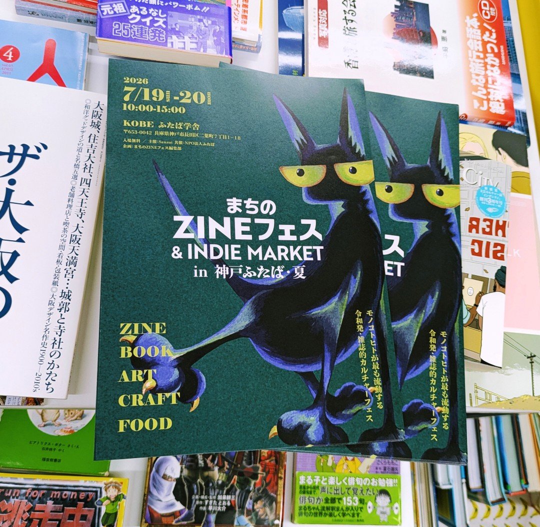 当店は7/20(月祝)に出店の「まちのZINEフェス&INDIEMARKETin神戸ふたば