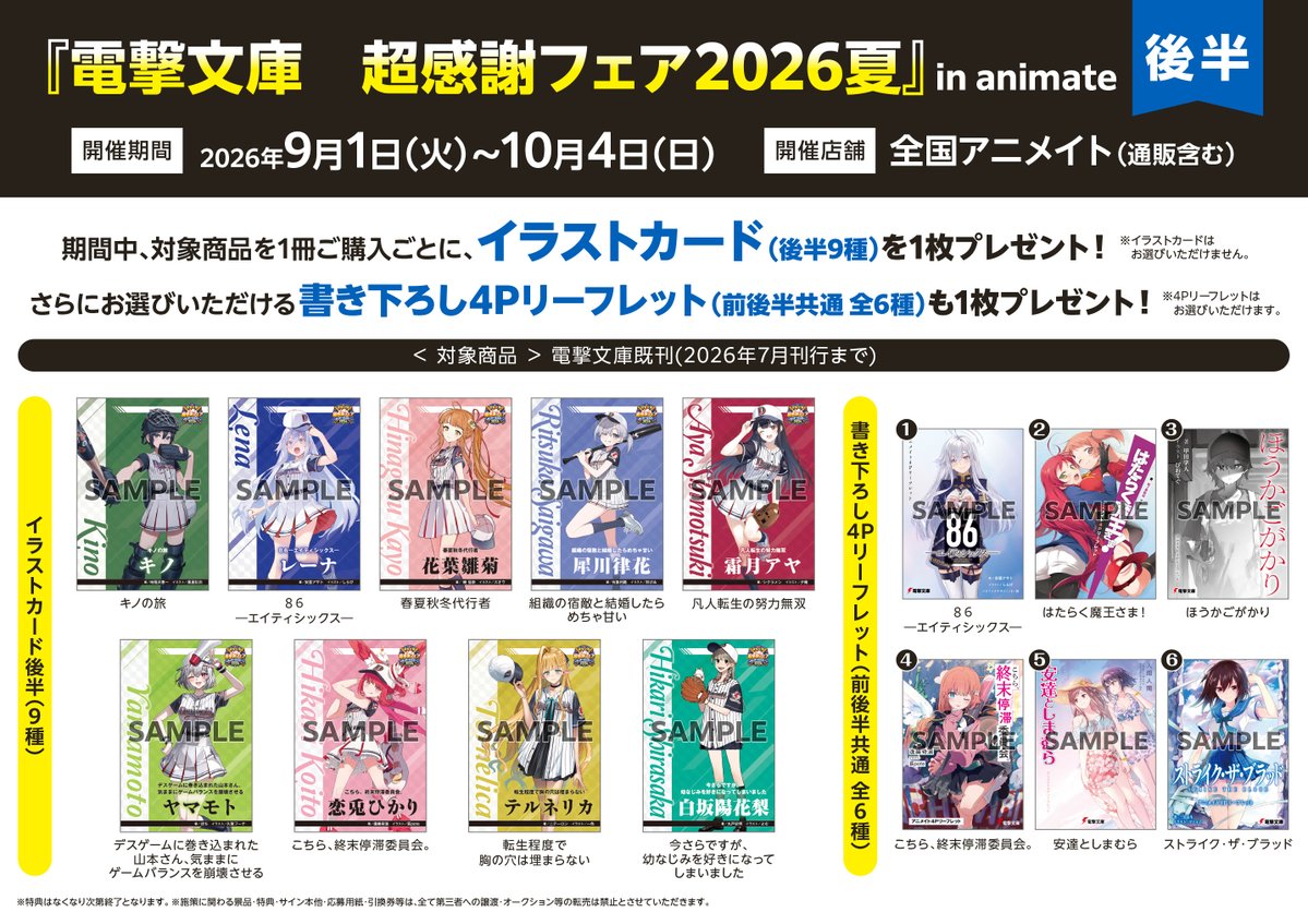 📚フェア情報📚】 8/1より「『電撃文庫 超感謝フェア2026夏』in