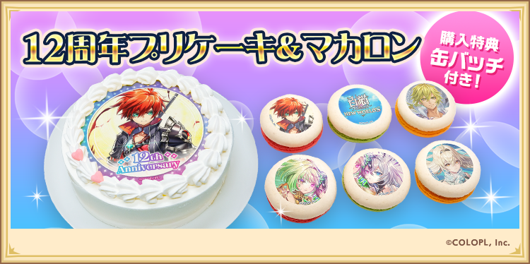 🎂プリロール（@happypriroll）より、 12周年記念プリケーキ＆プリ