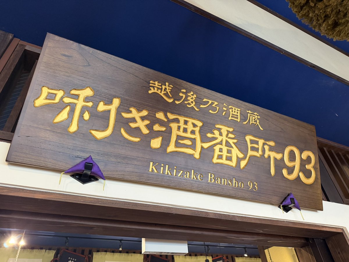 Chelsea_gbf_'s tweet photo. ぽんしゅ館きた🍶
昨日vログで観て気になってたとこ https://t.co/DXg8hQuNTa