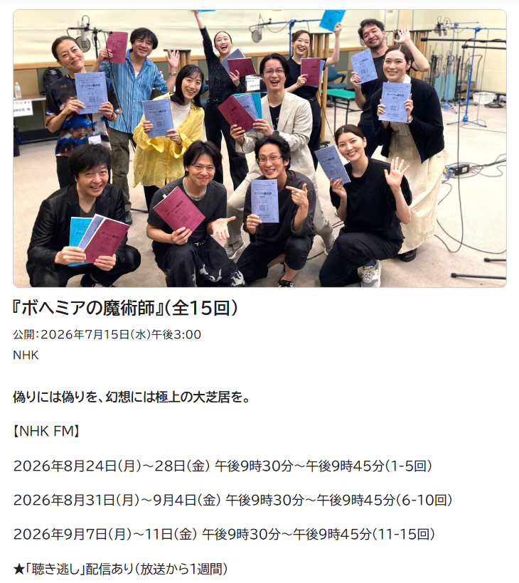 namicky24's tweet photo. NHK-FM青春アドベンチャーのオリジナル脚本を書きました。

『ボヘミアの魔術師』全15回
8/24~9/11 平日21:30~45
【出演】中川晃教 朝夏まなと 田代万里生 成河 仙名彩世 石川禅 桜咲彩花 愛月ひかる 音くり寿 池田有希子 赤塚篤紀 坂川慶成

18世紀欧州。イカサマ術師が主人公の伝奇ロマン活劇です。 https://t.co/ceCP3trQod