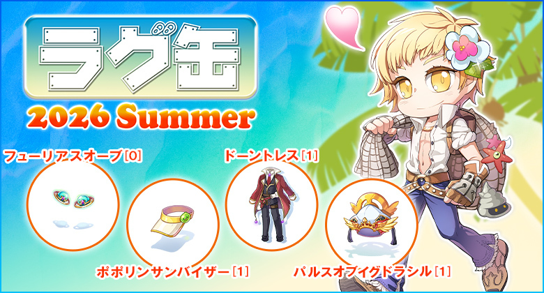 ラグ缶2026 Summer】の情報を公開したよ～！ 購入できるのは、2026年7