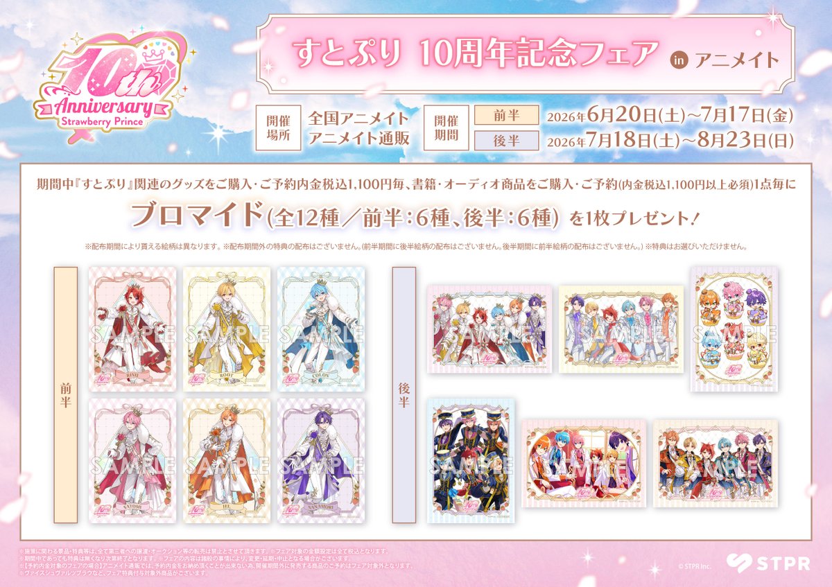 全国アニメイトにて【すとぷり 10周年記念フェア in アニメイト】好評